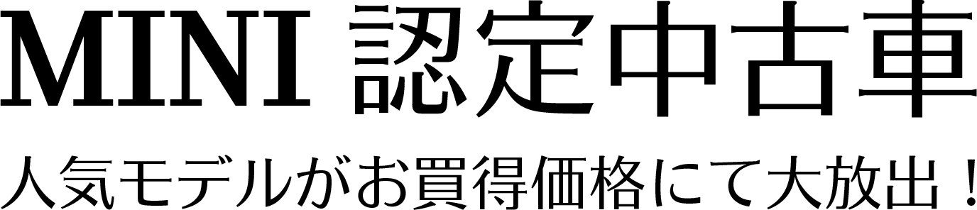 MINI認定中古車　人気モデルがお買得にて大放出！